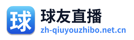 球友直播